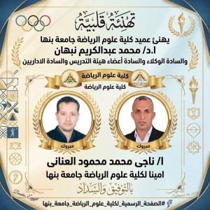 ا/ ناجى محمد محمود العنانى امينا لكلية علوم الرياضة جامعة بنها