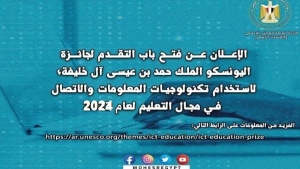 اليونسكو: فتح باب التقدم لجائزة الملك حمد بن عيسى آل خليفة لاستخدام تكنولوجيات المعلومات في التعليم 2024