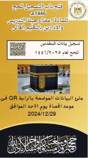 الإعـــــلان عن تأشيرات الحج  لوزارة التعليم العالي لعام 1446 هـ -  2025م &quot; أعضاء هيئة التدريس والإداريين&quot;