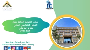 شعب الفرقة الثالثة بنين الفصل الدراسى الثانى للعام الجامعى 2026/2025م