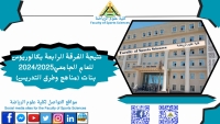 نتيجة الفرقة الرابعة تراكمى شعبة مناهج وطرق تدريس بنات للعام الجامعى 2025/2024م