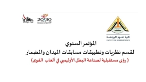 مؤتمر قسم نظريات وتطبيقات مسابقات الميدان والمضمار ٢٠٢٥م ( رؤى مستقبلية لصناعة البطل الأوليمبي في ألعاب القوى )