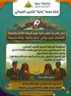 بدا التسجيل على منصة بداية للتدريب الميدانى لطلاب الفرقة الثالثة والفرقة الرابعة