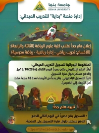 بدا التسجيل على منصة بداية للتدريب الميدانى لطلاب الفرقة الثالثة والفرقة الرابعة