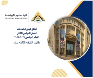 اللوحة الارشادية الفرقة الثالثة بنات الترم الثانى للعام الجامعى 2024/2025