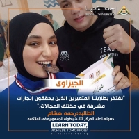 فوز للطالبة رحمه هشام، الفرقه الرابعة بكلية علوم الرياضة  المركز الثالث ببطولة الجمهورية فى الملاكمة