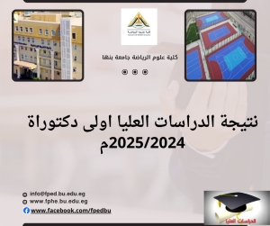 نتيجة اولى دكتوراة  الدراسات العليا للعام الجامعى 2025/2024م