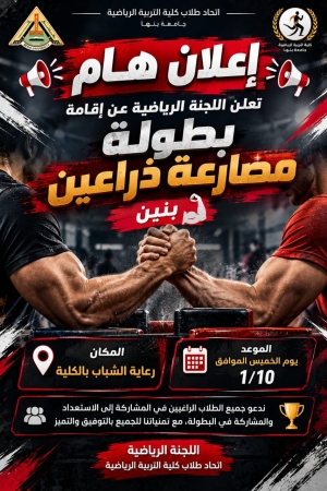 تعلن اللجنة الرياضية عن إقامة بطولة مصارعة الذراعين – بنين