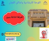 اللوحة الارشادية واماكن اللجان للفرقة الثالثة بنين الفصل الدراسي الثانى للعام الجامعى 2026/2025م