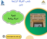 شعب الفرقة الرابعة تخصص ادارة رياضية بنين للعام الجامعى 2026/2025م