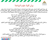 بيان كلية علوم الرياضة