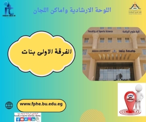 اللوحة الارشادية واماكن اللجان للفرقة الاولى بنات الفصل الدراسي الثانى للعام الجامعى 2026/2025م