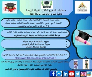 متطلبات التخرج لطلاب الفرقة الرابعة لكلية علوم الرياضة جامعة بنها