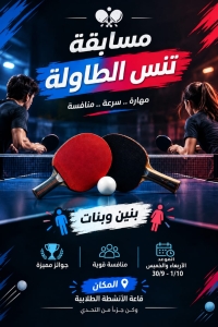 تعلن اللجنة الرياضية  برعاية الشباب بكلية علوم الرياضة جامعة بنها عن إقامة دوري في تنس طاولة