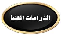 رابط دفع مصروفات الدراسات العليا