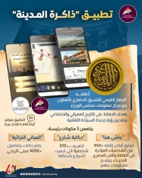 تطبيق “ذاكرة المدينة”.. بوابة إلكترونية لحماية التراث المصري
