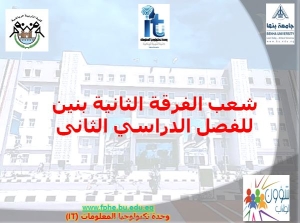 شعب الفرقة الثانية بنين للفصل الدراسي الثانى للعام الجامعى 2023/2024م