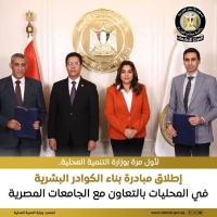 توقيع برتوكول تعاون بين وزارة التنمية المحلية ممثلة في مركز التنمية المحلية للتدريب