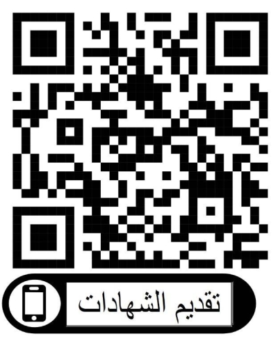 تقديم الشهادات للباحثين الدراسات العليا والبحوث للماجستير والدكتوراه