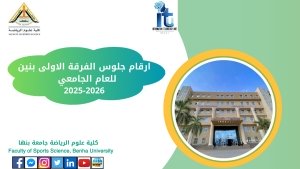 ارقام جلوس الفرقة الاولى مستجدين وباقون الفصل الدراسي الاول للعام الجامعى 2026/2025م