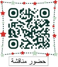 لحضور المناقشة للباحثين الدراسات العليا والبحوث للماجستير والدكتوراه
