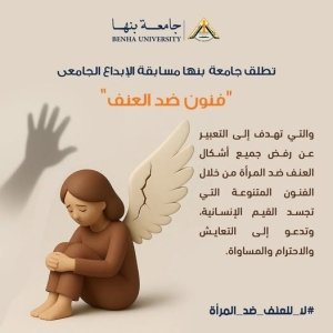 في إطار حملة "16 يوما لمناهضة العنف ضد المرأة"