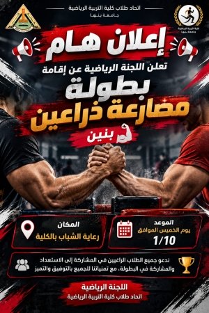 تعلن اللجنة الرياضية عن إقامة بطولة مصارعة الذراعين – بنين